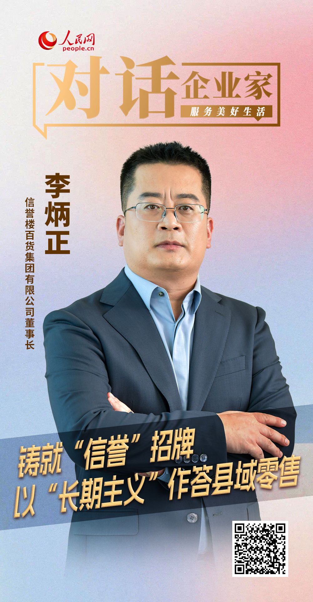 信誉楼李炳正：铸就“信誉”招牌 以“长期主义”作答县域零售