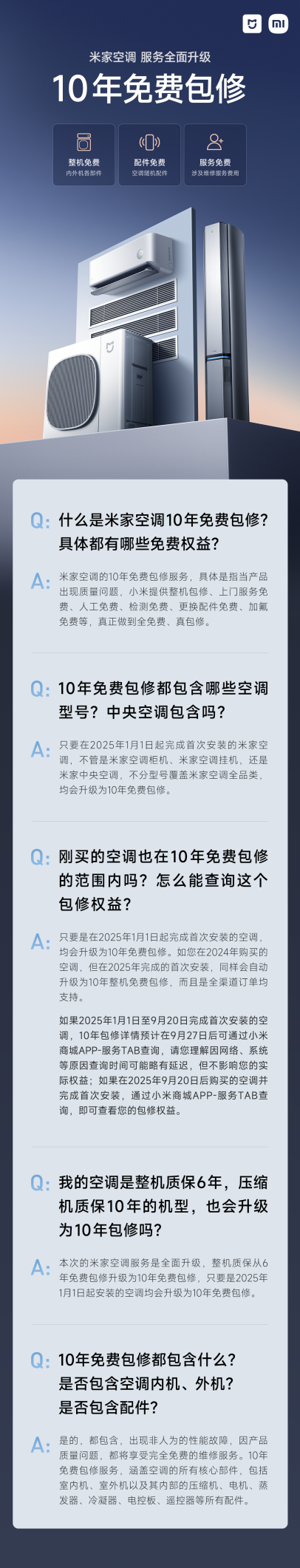 小米推出米家空调10年免费包修服务 覆盖中央空调等全品类产品